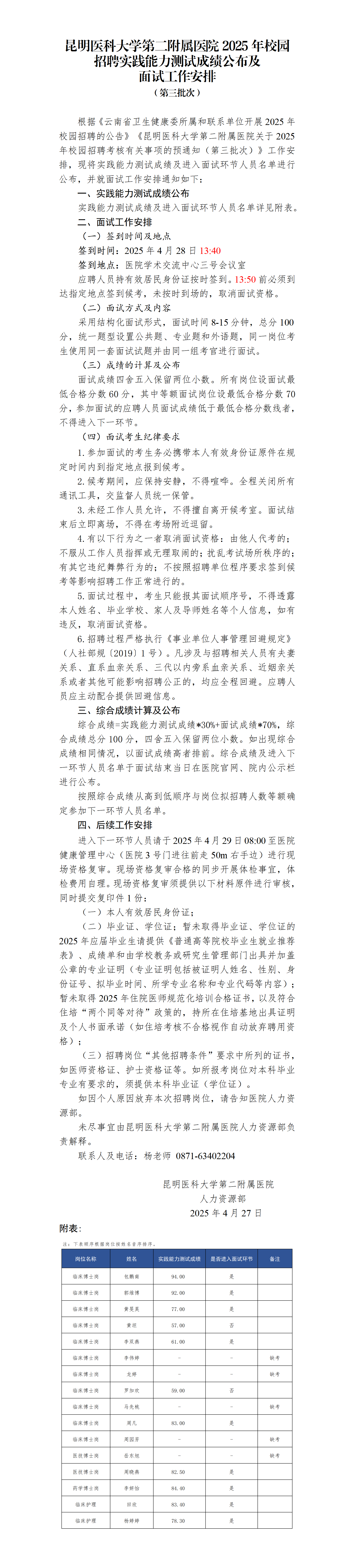 华人色情
2025年校园招聘实践能力测试成绩公布及面试工作安排（第三批次）_01.png
