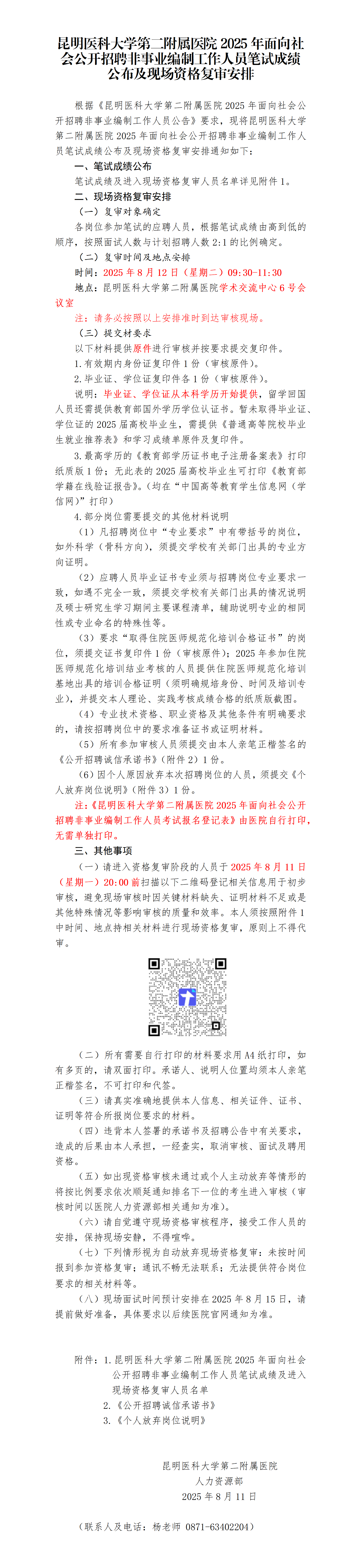 华人色情
2025年面向社会公开招聘非事业编制工作人员笔试成绩公布及现场资格复审安排_01.png